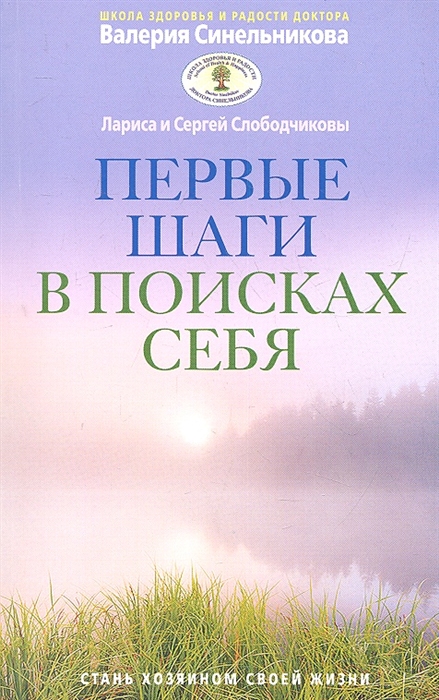 Слободчиков С., Слободчикова Л. - Первые шаги в поисках себя Стань хозяином своей жизни