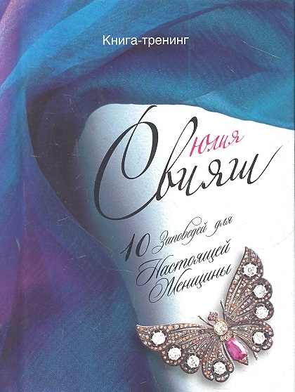 10 Заповедей для Настоящей Женщины Бриллиантовая бабочка на синем шелке