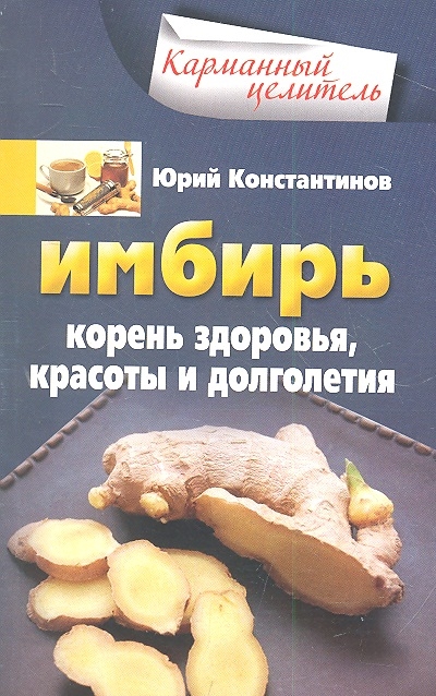 

Имбирь Корень здоровья красоты и долголетия