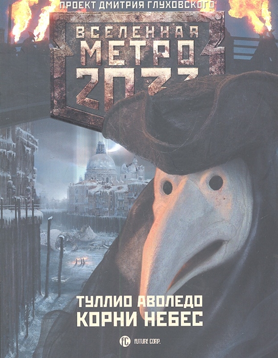 

Метро 2033 Корни небес