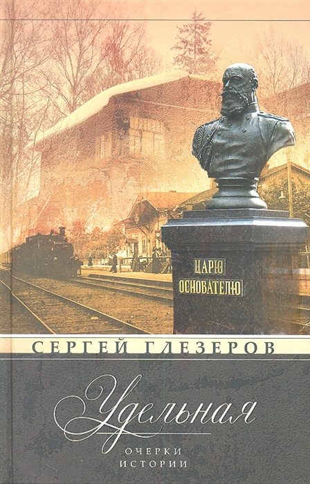 

Удельная Очерки истории