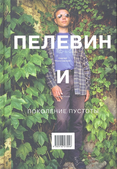 

Пелевин и поколение пустоты