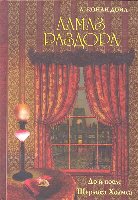 Дойл А. - До и после Шерлока Холмса Алмаз раздора Впервые опубликованные на русском языке и малоизвестные рассказы А Конан Дойля