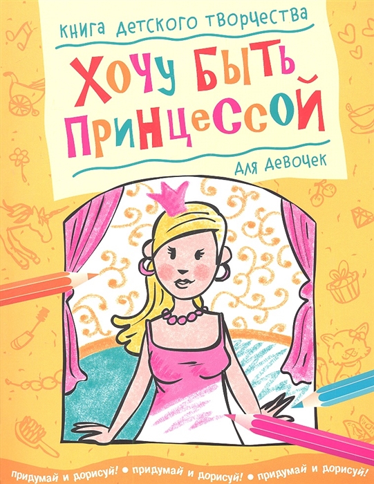 

Книга детского творчества для девочек Хочу быть принцессой