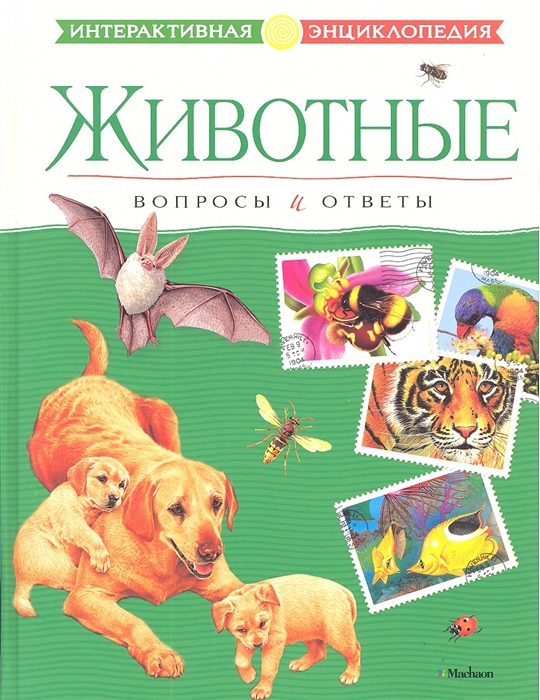 

Животные Вопросы и ответы