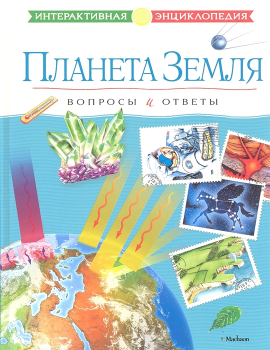 

Планета Земля Вопросы и ответы