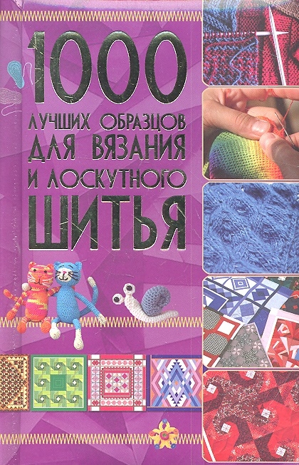 

1000 лучших образцов для вязания и лоскутного шитья