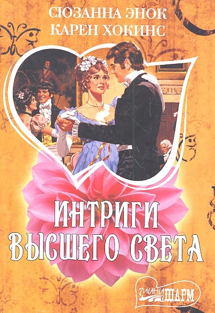 

Интириги высшего света Лучший из миров Единственный мой