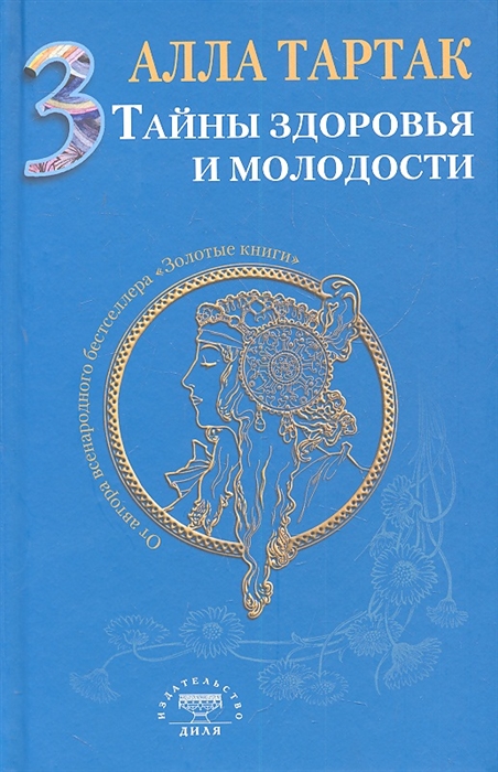 

Тайны здоровья и молодости Книга 3