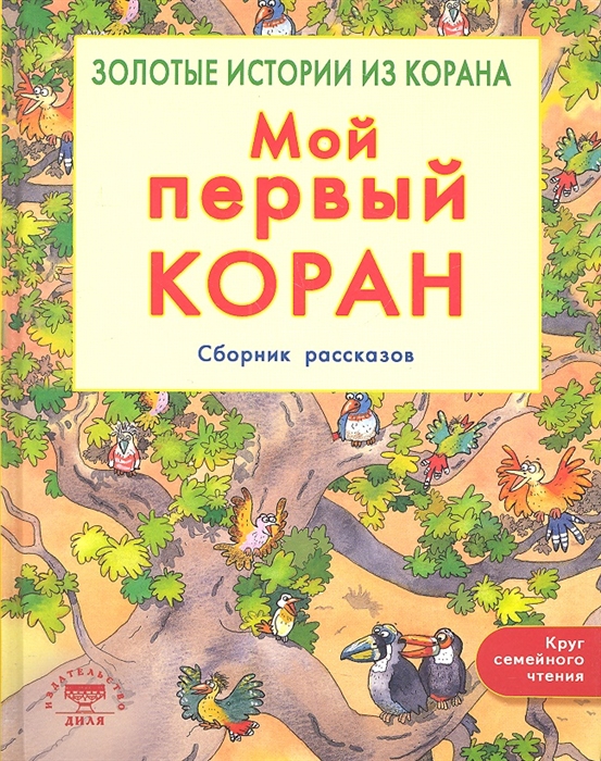 

Мой первый Коран Сборник рассказов Золотые истории из Корана