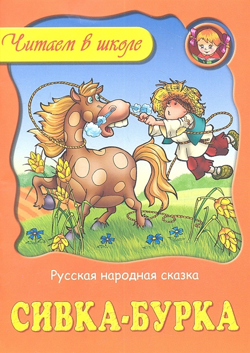 

Сивка-Бурка Русская народная сказка