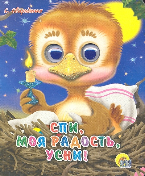 

Спи моя радость усни