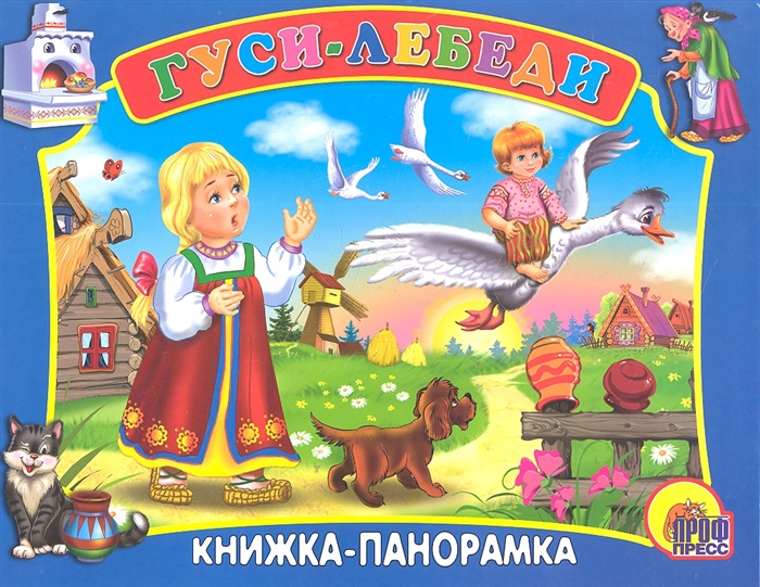 

Гуси-лебеди Русская народная сказка