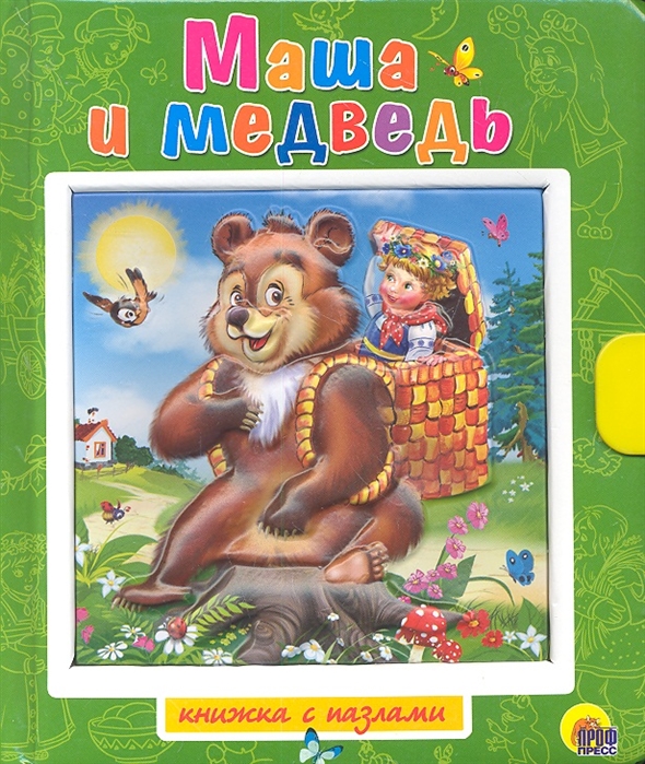  - Машенька и Медведь Вершки и корешки Русские народные сказки