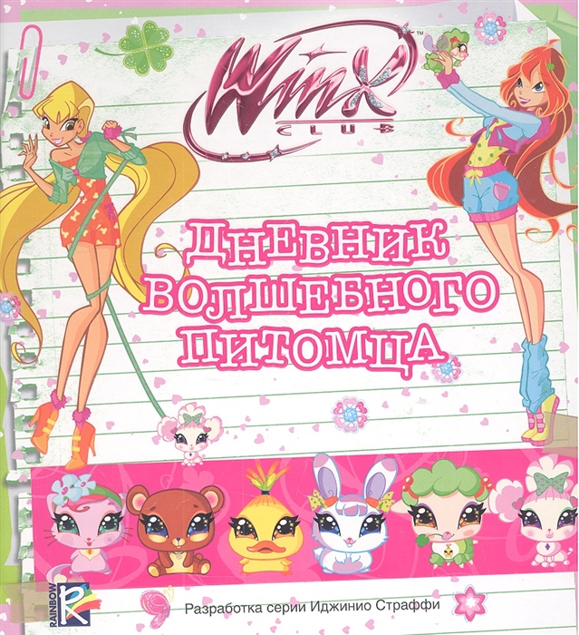 

Дневник волшебного питомца Клуб Winx