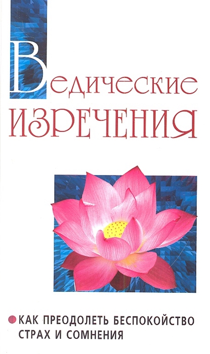 

Ведические изречения Как преодолеть беспокойство страх и сомнения 2-е издание