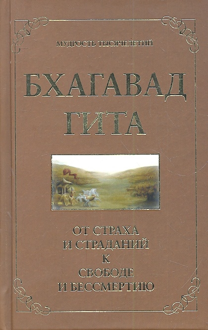 

Бхагавад Гита От страха и страданий - к свободе и бессмертию