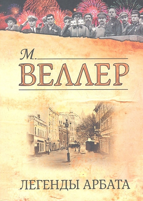 

Легенды Арбата