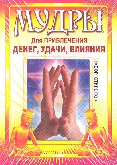 

Мудры для привлечения денег удачи влияния Набор открыток