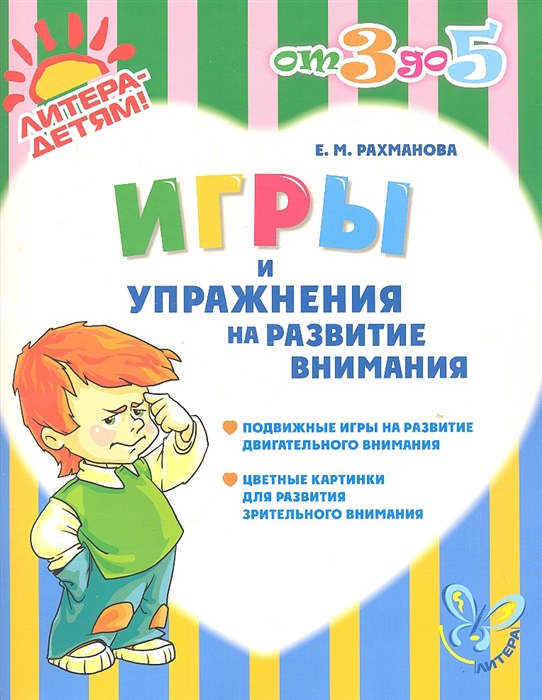 

Игры и упражнения на развитие внимания