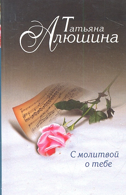 

С молитвой о тебе
