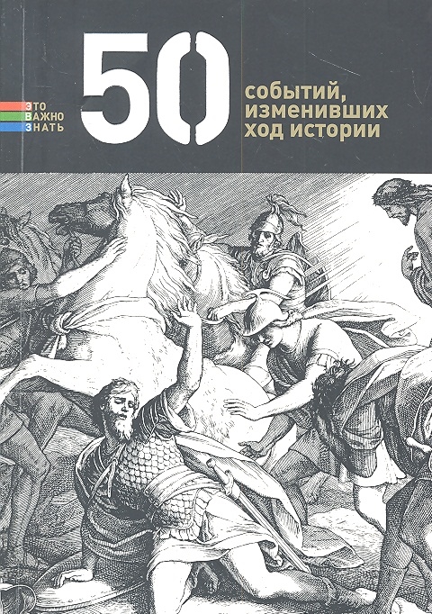 

50 событий изменивших ход истории