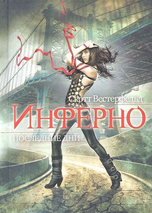 

Инферно Последние дни