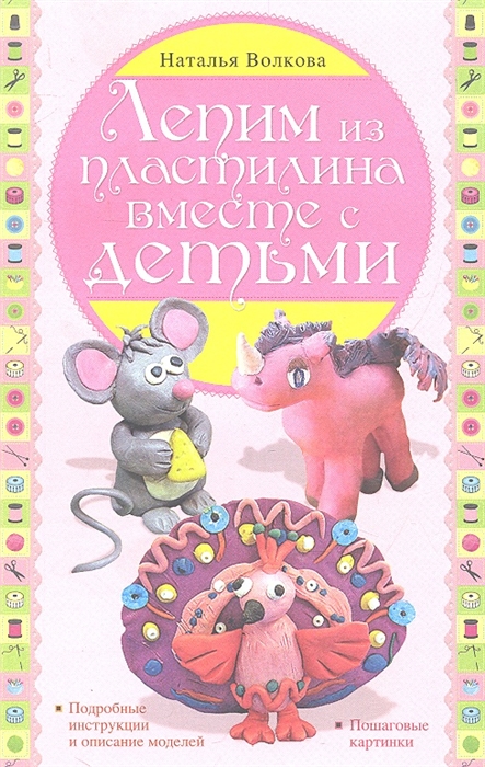 

Лепим из пластилина вместе с детьми