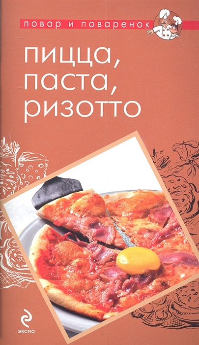 

Пицца паста ризотто