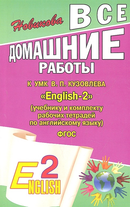 

Все домашние работы к УМК В П Кузовлева English-2 учебнику и комплекту рабочих тетрадей по английскому языку ФГОС