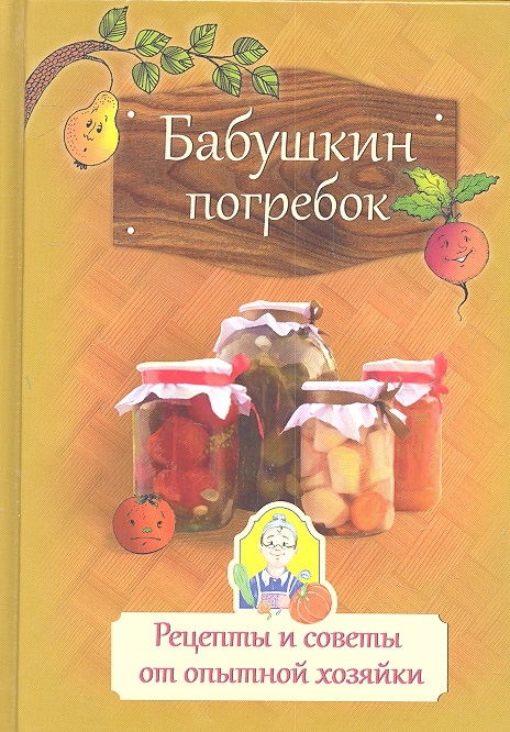 

Бабушкин погребок