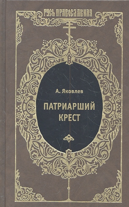 

Патриарший крест