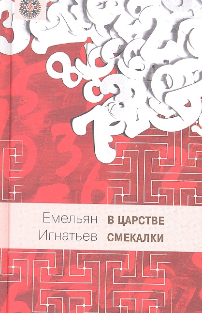 

В царстве смекалки или Арифметика для всех Книга 1 комплект из 3 книг