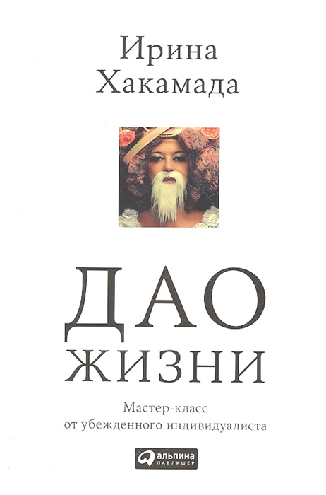 

Дао жизни Мастер-класс от убежденного индивидуалиста