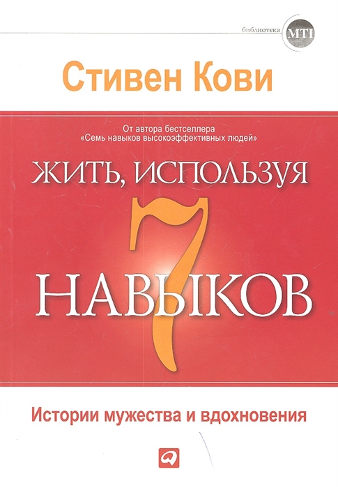 

Жить используя 7 навыков Истории мужества и вдохновения