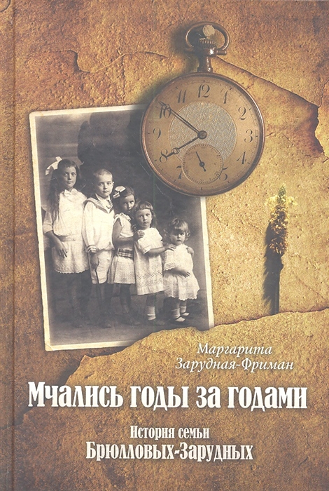 

Мчались годы за годами История семьи Брюлловых-Зарудных