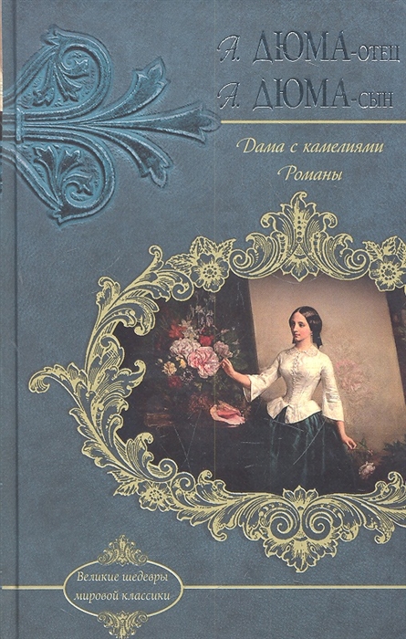 

Дама с камелиями Романы