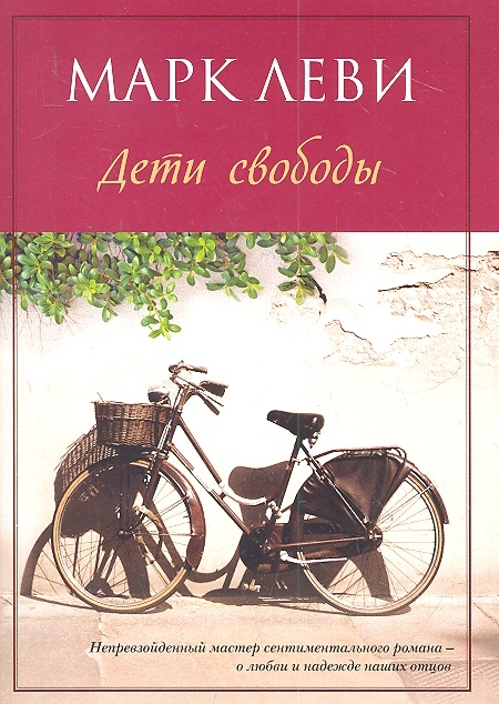 

Дети свободы Роман