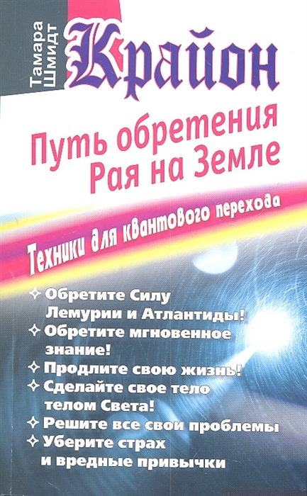 

Крайон Путь обретения рая на Земле Техники для квантового перехода