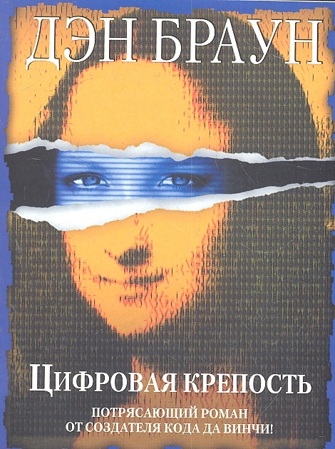 

Цифровая крепость