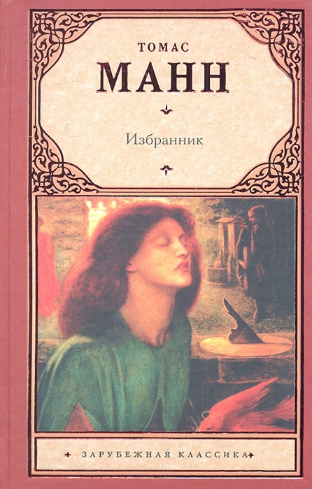 

Избранник