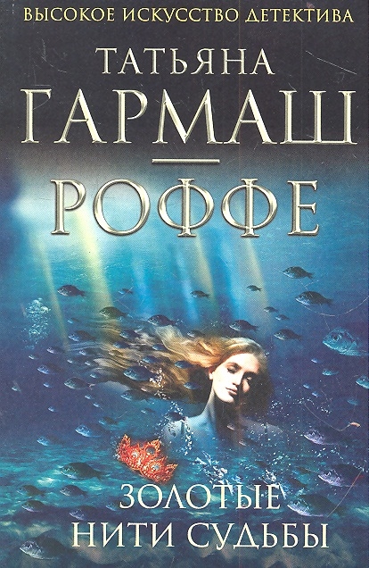 

Золотые нити судьбы