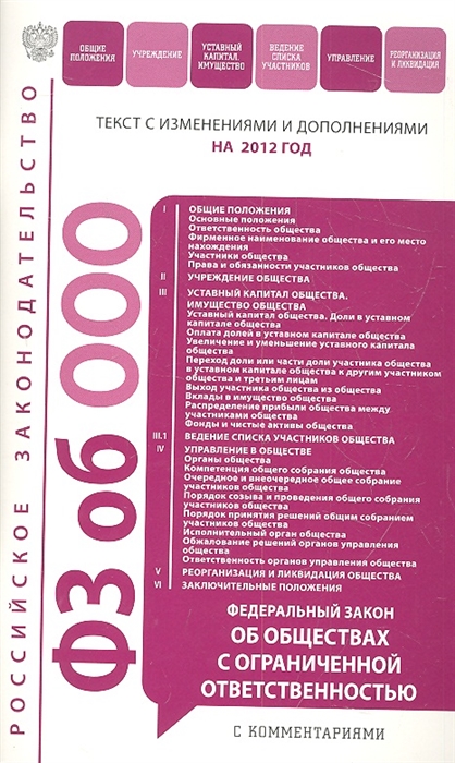 

Федеральный закон Об обществах с ограниченной ответственностью Текст с изменениями и дополнениями на 2012