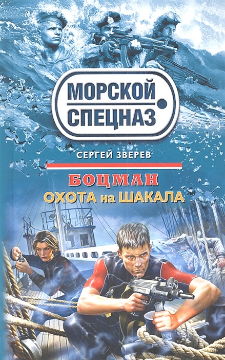 

Боцман Охота на шакала