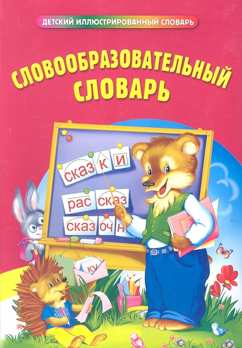 

Словообразовательный словарь