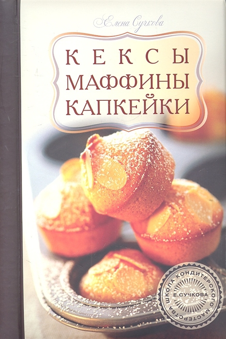 

Кексы маффины капкейки