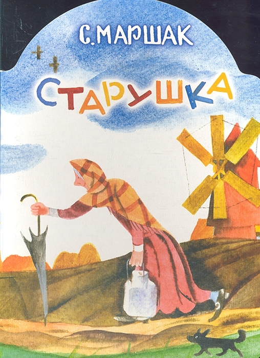 

Старушка Английская песенка
