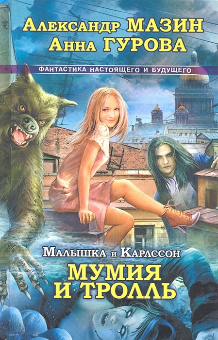 

Мумия и Тролль Малышка и Карлссон-3