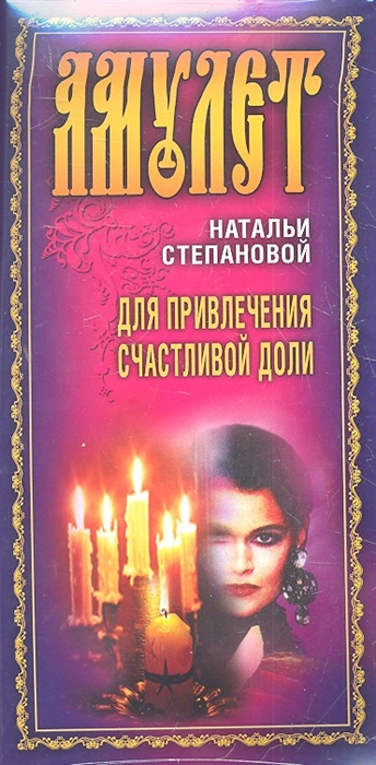 

Амулет Натальи Степановой для привлечения счастливой доли