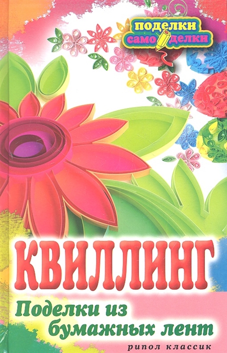 

Квиллинг Поделки из бумажных лент